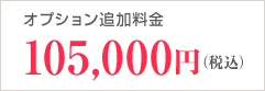 オプション追加料金105,000円（税込）