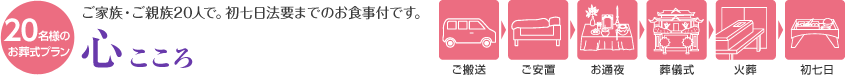20名様のお葬式プラン ご家族・ご親族20人で。初七日法要までのお食事付です。心（こころ）