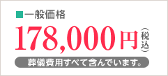 一般価格178,000円(税込)(葬儀費用すべて含んでいます。)