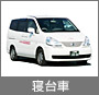 寝台車