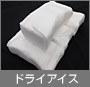 ドライアイス