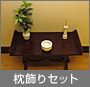 枕飾りセット