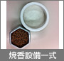 焼香設備一式