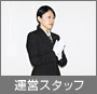 運営スタッフ