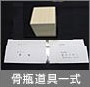 骨瓶道具一式