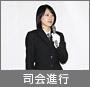 司会進行