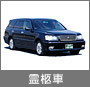 霊柩車