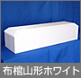 布棺山形ホワイト