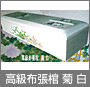 高級布張棺 菊 白