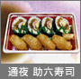 通夜 助六寿司5名様分（プラス料金で追加可能です）